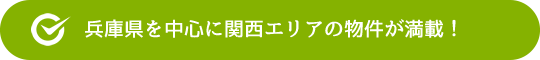 兵庫県を中心に関西エリアの物件が満載！