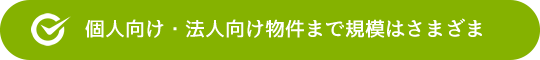 個人向け・法人向け物件まで規模はさまざま